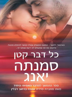 cover image of כל דבר קטן (Every Little Thing)